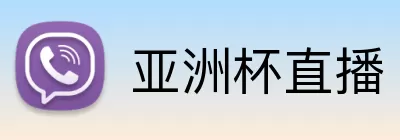 亚洲杯直播 logo